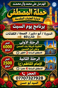 زيارة العتبات • حملة المصطفى • الدورة