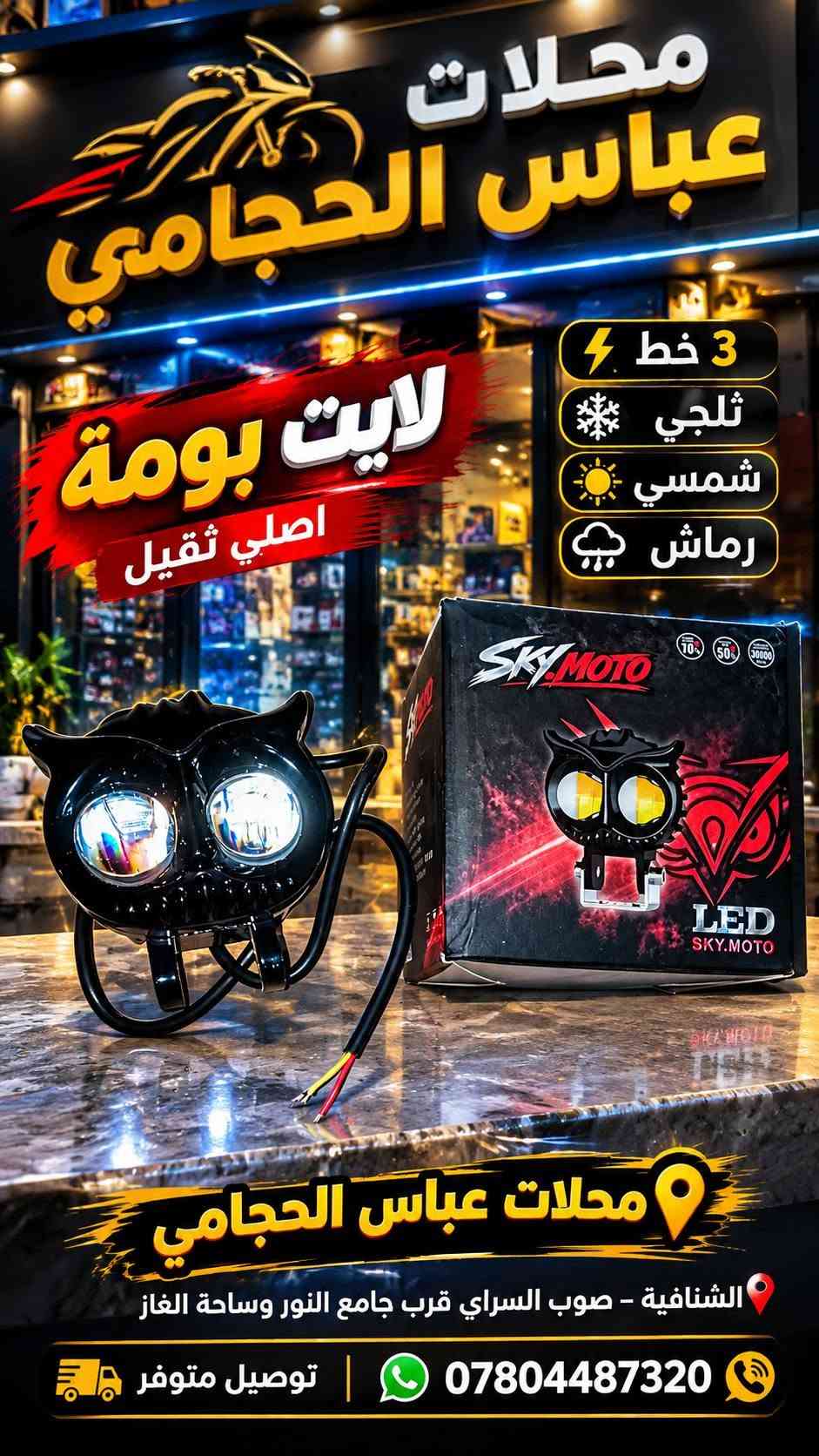 لايت زنون • بايسكلات ياباني • الشنافية
