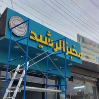 حروف ضوئية • مخبز الرشيد • ضمان ٤ سنوات