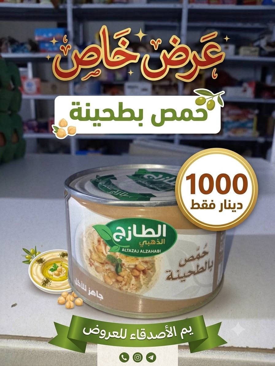 اللهم صلي على محمد وآل محمد الطيبين الطاهرين
عروض اليوم يم الأصدقاء
الفرع الأول السوك مقابل استاذ سالم الفرع الثاني شارع السايدين مقابل فرع المحكمه مركز البيع المباشر البوادي
يوجد خدمه توصيل
***********

نص مكتوب في الصور:
- عرض خاص الأصدقاء للعروض 1750 دينار
- Salamat
- عرض خاص
- السعر 1000 دينار فقط
- يم الأصدقاء للعروض
- سعات التحتور - 1:00-2 PM - 9:00-2 AM
- @al_asdiqa_offers
- مُخْلَمَة عرض خاص السعر 1000 دينار فقط يم الأصدقاء للعروض ساعات التحتور - PM 2-1:00 - AM 9:00-2 @al_asdiqa_offers
- دانا
- سعر 1000 دينار فقط
- ساعات التحتور - PM 1:00 - 2 AM 9:00
- يم الأصدقاء
- عسل بالكسرات
- السعر
- 1000 دينار فقط
- جرب طعم الأصالة!
- كيك مرام سوري
- 7000 دينار فقط
- يم الأصدقاء للعروض بَامِيَةٌ نَاعِمَةٌ عرض خاص 3 قطع بألف دينار فقط 1000 IQD Yam AlAsdeqa'a عروض حصرية لفترة محدودة
- عرض خاص حمص بطحينة 1000 دينار فقط يم الأصدقاء للعروض
- الأصدقاء للعروض AL-ASDIQA'A OFFERS خفاِهات نعومي صحة توسعادة زيادة Naomy DIAPERS INCREASE HAPPINESS نعومي عرض خاص 2,500 دينار