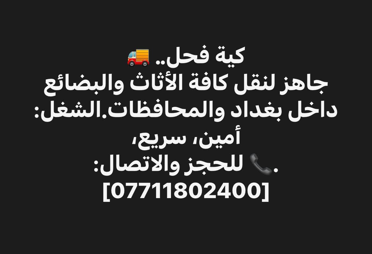 نقل أثاث وبضائع • بغداد والمحافظات • شغل أمين
