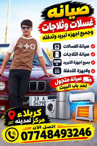 صيانه غسالات وثلاجات • خدمة لباب البيت • كربلاء مركز
