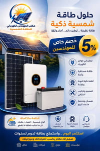 منظومات شمسية • منازل ومزارع • ضمان ١٠ سنوات