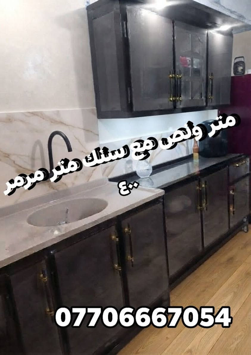 كاونترات تفصال تصاميم حديثة بأسعار🔥ماموجودة بالعراق 🇮🇶 تناسب جميع المساحات توصيل 🛻 فقط بغداد الأسعار والقياسات مكتوبة ومنتعامل بالسوكي والمستخدم ولا بالمراوس سعر يناسب الجميع النماذج المعروضة خاصة بينا من شغلنا للزبائن ممكن تغيير الالوان حسب رغبتكم للحجز مراسلتنا على الواتساب 
*********** 📲مدة استلام الكاونتر يومين📌معملنا ببغداد قريب من باب المعظم

نص مكتوب في الصور:
- مع سنك مرمر 525 ***********
- متر ونص سنك وملحق ثابت ٣٠٠
- ***********
- متر ونص مع هيج رستانك متر مرمى ٤٠٠ ***********
- متر ونص 370 مع السلة ***********
- متر ونص مرمر مع سلة السعر 370 ***********
- مترين سنك مرمر وملحق ٤٨٠ ***********
- مترين مع سنك متر مرمر 485 ***********
- متر وربع سنك وملحق ثابت مع سلة 275 ***********
- ٤٠٠ كامل ***********