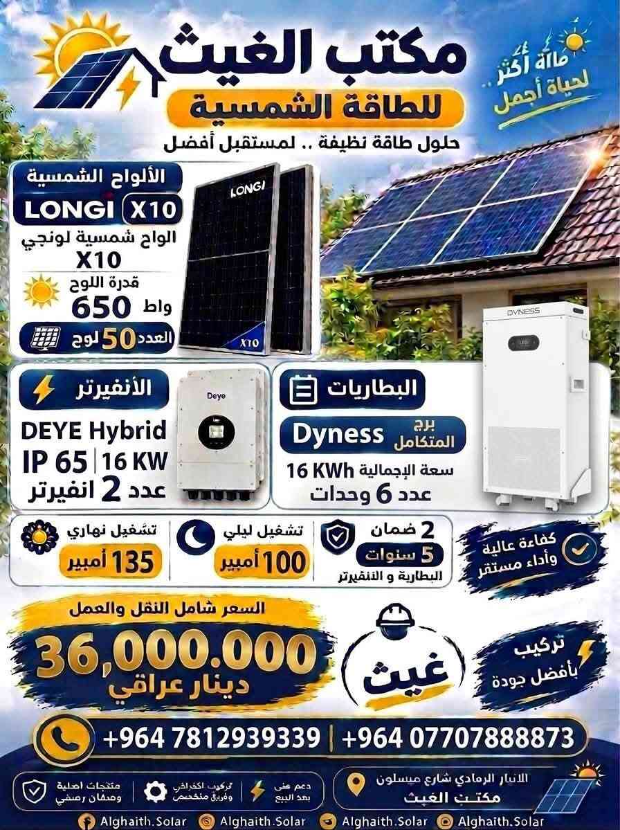 الغيث للسيطرة الكهربائية والطاقة الشمسية 
الانبار الرمادي شارع ميسلون  مجاور كهربائيات كنعان 
***********  *********** غيث 
#طاقة_شمسية  #الواح_شمسية #طاقة_متجددة
ضمان حقيقي 5 سنوات للبطارية والانفيرتر والالواح

نص مكتوب في الصور:
- طاقة أكثر .. لحياة أجمل مكتيب الغيث لحلول الطاقة الشمسية حلول طاقة نظيفة .. لمستقبل أفضل LONGi X10 الواح شمسية لونجي X10 قدرة اللوح 650 واط عدد 10 ألواح الإنفيرتر Deye (Off-grid) 6 KW البطاريات عدد 1 17.9 kWh تشغيل نهاري 20 أمبير تشغيل ليلي 20 أمبير الضمان 5 سنوات للبطارية و الانفيرتر كفاءة عالية وأداء مستقر السعر شامل النقل والتركيب 7,500,000 دينار عراقي غيث ثقتكم هي دافعنا *********** - *********** الانبار الرمادي شارع ميسلون مكتب الغيث منتجات اصلية وضمان رسمي تركيب احترافي وفريق متخصص دعم فني بعد البيع
- مكتب الغيث للطاقة الشمسية حلول طاقة نظيفة .. لمستقبل أفضل طاقة أكثر.. لحياة أجمل الألواح الشمسية LONGI X10 الواح شمسية لونجي X10 قدرة اللوح 650 واط عدد 15 لوح الأنفيرتر DEYE Hybrid IP 65 | 8 KW البطاريات 1 عدد 17.92 KW تشغيل نهاري 30 أمبير تشغيل ليلي 20 أمبير ضمان 5 سنوات للبطارية و الانفيرتر كفاءة عالية وأداء مستقر السعر شامل النقل والعمل 10.000.000 دينار عراقي غيث تركيب بأفضل جودة *********** | *********** الانبار الرمادي شارع ميسلون مكتب الغيث منتجات أصلية وضمان رسمي تركيب احترافي وفريق متخصص دعم فني بعد البيع
- طاقة أكثر .. لحياة أجمل مكتب الغيث للطاقة الشمسية حلول طاقة نظيفة .. لمستقبل أفضل الألواح الشمسية LONGI X10 الواح شمسية لونجي X10 قدرة اللوح 650 واط عدد 20 لوح الأنفيرتر DEYE Hybrid IP 65 | 12 KW البطاريات 2 عدد 16 KW تشغيل نهاري 40 أمبير تشغيل ليلي 30 أمبير ضمان 5 سنوات للبطارية و الانفيرتر كفاءة عالية وأداء مستقر السعر شامل النقل والعمل 13,500,000 دينار عراقي غيث تركيب بأفضل جودة +964 7812939339 | +964 *********** الانبار الرمادي شارع ميسلون مكتب الغيث Alghaith.Solar | Alghaith.Solar | Alghaith.Solar | Alghaith.Solar
- طاقة أكثر.. لحياة أجمل مكتب الغيث للطاقة الشمسية حلول طاقة نظيفة .. لمستقبل أفضل الألواح الشمسية LONGI X10 الواح شمسية لونجي X10 قدرة اللوح 650 واط العدد 50 لوح الأنفيرتر DEYE Hybrid IP 65 | 16 KW عدد 2 انفيرتر البطاريات Dyness برج المتكامل 16 KWh سعة الإجمالية عدد 6 وحدات كفاءة عالية وأداء مستقر 2 ضمان 5 سنوات البطارية و الانفيرتر تشغيل ليلي 100 أمبير تشغيل نهاري 135 أمبير السعر شامل النقل والعمل 36,000,000 دينار عراقي غيث تركيب بأفضل جودة +964 7812939339 | +964 *********** الانبار الرمادي شارع ميسلون مكتب الغيث منتجات اصلية وضمان رسمي تركيب احترافي وفريق متخصص دعم فني بعد البيع Alghaith.Solar Alghaith.Solar Alghaith.Solar Alghaith.Solar