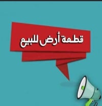 الاحمر • ١٦٠م • جاهز للبناء