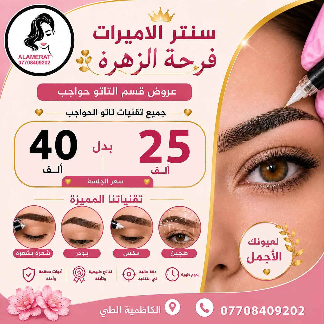 ⁨ #سنتر الاميرات
#Al_amirat.center99

العنوان: الطي تاجي الشط مقابيل مدرسة البلاد مجاور ماركت السليمانية 

يفتح السنتر من الساعة 10 صباحا الى الساعة 10 مساءا

لأن جمالچ يستاهل الأفضل ✨
نقدّم لج تجربة متكاملة للعناية بالبشرة والجمال بكل حب واهتمام

💎 عناية متخصصة بالبشرة
💎 جلسات ليزر بأحدث الأجهزة
💎 مكياج احترافي يناسب كل المناسبات
💎 تجهيز عرايس بأدق التفاصيل ولمسة فخمة
💎 عروض مستمرة طول السنة🤑💵نهتم بجمالچ… ونراعي ميزانيتچ
نهتم بكل تفصيلة حتى نبرز جمالچ الطبيعي ونخليچ واثقة ومميزة بكل وقت ✨
هدفنا رضاچ وثقتچ بينا هي أكبر نجاح إلنا 🌸

📍 بانتظارچ حتى تعيشي تجربة جمال مختلفة
📩 للحجز والاستفسار⁩⁩⁩ مراسلة دايركت⁩
او الاتصال على ***********
#اكسبلور_فولو #سنتر #اكريليك
