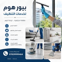 بيور هوم • تنظيف منازل • تنظيف سجاد