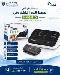 HMG 810 • جهاز ضغط الدم • حفظ القراءات