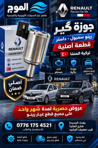 جوزة كير • رينو سمبل وداستر • أصلية تركية