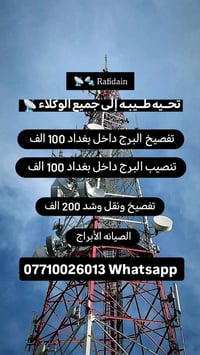 داخل بغداد • تفصيخ برج • تنصيب برج