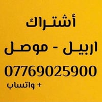 اشتراك شهري • أربيل-الموصل • توصيل باب-باب