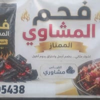 فحم للمشاوي بجوده عاليه وبي ارخص سعر ممكن 07741005438 واتساب  العنوان:...