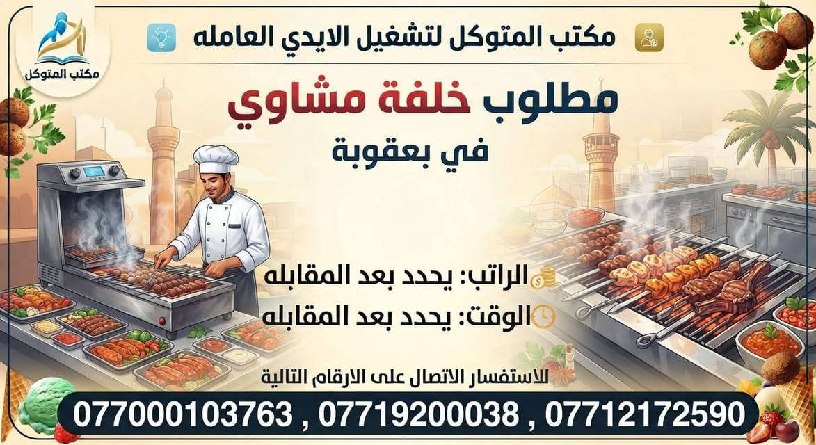 لا توجد تفاصيل

نص مكتوب في الصور:
- مكتب المتوكل لتشغيل الايدي العاملة مطلوب خلفة دجاج شوي في بعقوبة الراتب: يحدد بعد المقابله الوقت: يحدد بعد المقابله للاستفسار الاتصال على الارقام التالية ***********3 , *********** , ***********
- مكتب المتوكل لتشغيل الايدي العاملة مطلوب مساعد خلفة دجاج شوي في بعقوبة الراتب: يحدد بعد المقابله الوقت: يحدد بعد المقابله للاستفسار الاتصال على الارقام التالية ***********3 , *********** , ***********
- مكتب المتوكل لتشغيل الايدي العاملة مطلوب عمال في مخازن غذائيه في بعقوبة الراتب: يحدد بعد المقابله الوقت: يحدد بعد المقابله للاستفسار الاتصال على الارقام التالية ***********3 , *********** , ***********
- مكتب المتوكل لتشغيل الايدي العامله مطلوب عامل في معمل ايس كريم في بعقوبة الراتب: يحدد بعد المقابله الوقت: يحدد بعد المقابله للاستفسار الاتصال على الارقام التالية ***********3 , *********** , ***********
- مكتب المتوكل لتشغيل الايدي العامله مطلوب خلفة مشاوي في بعقوبة الراتب: يحدد بعد المقابله الوقت: يحدد بعد المقابله للاستفسار الاتصال على الارقام التالية ***********3 , *********** , ***********