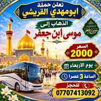 حملة ابومهدي • موسى بن جعفر • حجز الأربعاء ٣عصراً
