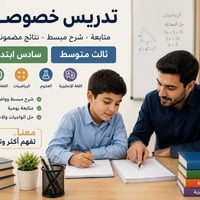 تدريس خصوصي • ابتدائي ومتوسط • أسعار مناسبة