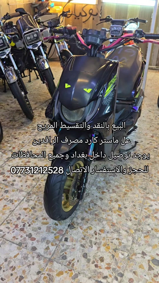 #بغداد_بصرة_موصل_الكويت_الخليج_دبي_ #ماكس_عدله_مخاسير❌🎌✈️طيراان #سكنس_جبلي_مخاسير🤘💔⚙️ #بغداد_العراق #دراجات_نارية🔥 

نص مكتوب في الصور:
- البيع بالنقد والتقسيط المريح
- عل ماستر كارد مصرف الرافدين
- يوجد توصيل داخل بغداد وجميع المحافظات
- للحجز والاستفسار الاتصال ***********