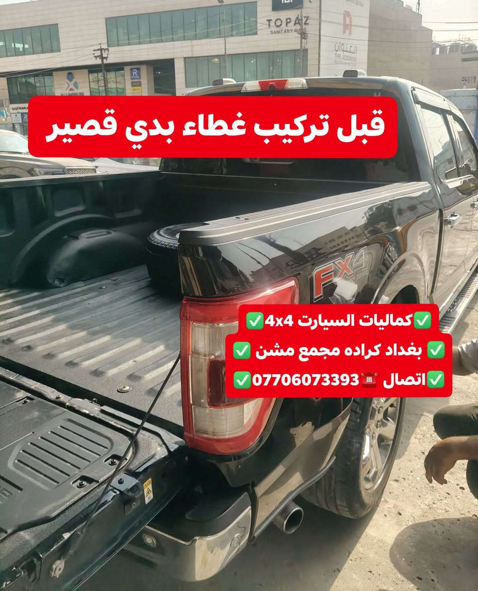 فورد F150 • غطاء بدي قصير • كراده مجمع مشن