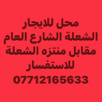 محل للايجار • الشعلة الشارع العام • مقابل منتزه الشعلة