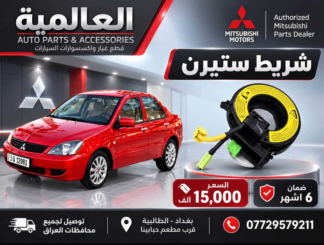 #عروض_خاصة_ قطع غيار لانسر بومة
#العالمية⚡️بغداد الطالبية قرب مطعم حبايبنا 

يوجد توصيل لكافة محافظات العراق 

متوفر واتساب فقط ***********

نص مكتوب في الصور:
- العالمية لقطع غيار السيارات
- باقة المقدمة 1 باقة حزمة الصدر الأمامي الكاملة
- السعر: 100,000 د.ع
- شمعة تايلاند
- راس ربط كوري أصلي
- لاستيك رباط
- طبلات ماليزية
- باقة المقدمة 2 باقة بوش الطبلة والصدر
- السعر: 85,000 د.ع
- سيت بوش طبلة تايلاند
- طوبات ماليزية
- عروض الدبلات
- ماليزي ضمان
- دبلات امامي ماليزي اصلي
- 90,000 د.ع
- دبلات خلفي ماليزي اصلي
- 75,000 د.ع
- دبلات امامي ميني درجة أولى
- 55,000 د.ع
- دبلات خلفي ميني درجة أولى
- توصيل لجميع المحافظات | بغداد الطالبيّة قرب مطعم حايتنا | ***********
- العالمية AUTO PARTS & ACCESSORIES قطع غيار واكسسوارات السيارات Authorized Mitsubishi Parts Dealer اذان محرك تايلاند اصلي MITSUBISHI GENUINE PARTS السعر 25,000 الف توصيل لجميع محافظات العراق بغداد - الطالبية قرب مطعم حبايبنا ***********
- العالمية AUTO PARTS & ACCESSORIES قطع غيار واكسسوارات السيارات ولف حماوة THERMOSTAT اصلي وكالة السعر 25,000 د.ع صيني السعر 15,000 د.ع بغداد، الطالبية قرب مطعم حيابينا توصيل جميع محافظات العراق واتساب ***********
- العالمية AUTO PARTS & ACCESSORIES قطع غيار واكسسوارات السيارات MITSUBISHI MOTORS Authorized Mitsubishi Parts Dealer DRIVE YOUR JOURNEY فلتر قاعدة فيت بم FUEL PUMP FILTER ماليزي اصلي السعر 20,000 د.ع صيني السعر 10,000 د.ع بغداد، الطالبية قرب مطعم حبابينا توصيل جميع محافظات العراق واتساب ***********
- العالمية AUTO PARTS & ACCESSORIES قطع غيار واكسسوارات السيارات MITSUBISHI MOTORS Authorized Mitsubishi Parts Dealer شريط ستيرن السعر 15,000 ألف ضمان 6 اشهر توصيل لجميع محافظات العراق بغداد - الطالبية قرب مطعم حبابينا ***********
- العالمية AUTO PARTS & ACCESSORIES MITSUBISHI MOTORS Authorized Mitsubishi Parts Dealer MITSUBISHI LANCER نوزلات اصلي تفصيخ السعر 30 ألف بغداد - الطالبية قرب مطعم حبابينا توصيل لجميع محافظات العراق للاستفسار والطلب ***********
- العالمية AUTO PARTS & ACCESSORIES MITSUBISHI Authorized Mitsubishi Parts Dealer دسكـات لانسر تايوان اصلي 20,000 دينار كوري 15,000 دينار توصيل لجميع محافظات العراق *********** واتساب: | بغداد - الطالبية - قرب مطعم حبايبينا
- العالمية AUTO PARTS & ACCESSORIES MITSUBISHI Authorized Mitsubishi Parts Dealer واير بلك ماليزي اصلي YEC IGNITION WIRE SET 20,000 دينار واير بلك صيني IGNITION WIRE CABLE 10,000 دينار توصيل لجميع محافظات العراق بغداد، الطالبية - قرب مطعم حبايبنا واتساب: ***********
- العالمية AUTO PARTS & ACCESSORIES MITSUBISHI MITSUBISHI Authorized Mitsubishi Parts Dealer LANCER مطريات لانسر رصاصي 20,000 دينار اسود 20,000 دينار توصيل لجميع محافظات العراق *********** واتساب | بغداد - الطالبية - قرب مطعم حبابينا
