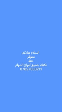 لا توجد تفاصيل  نص مكتوب في الصور: - السلام عليكم - متوفر - خط - تكتك ...