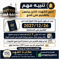 تنبيه مهم لذوي الشهداء الذي يرغبون بالتقديم على استمارة الحج:- من شروط...