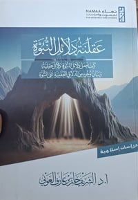 عقلنة دلائل النبوة • د. الشريف العوني • كركوك خان القلعة