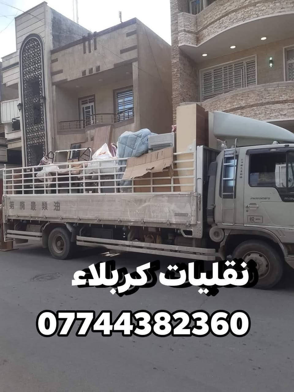 شركه العهد🌹 لنقل الاثاث انسب الاسعار في كربلاء وخارج كربلاء ***********‬‏ اتصال/واتساب *********** اتصال/ واتساب
ويانه💚كلشي سهل باذن الله 💚
 من نقل الاثاث العام 🌹والتحويلات من بيت💚الى بيت اخر 🌹🏘️ 
ومن كربلاء والى المحافظات او بالعكس 
﴿متواجدين 24 ساعه ﴾
 توجد سيارات (هينو كيا بنگو/هينو🚛 /كنتر🚐) وكادر كامل من العمال الموهوبين في حمل الاثاث🦸🥷
#ملاحظه{{نتحمل كافه السيطرات}} 
{{والتحميل بما #يرضي الله #ويرضيك}}.
يوجد نجار يفتح ويشد الغرف (1-العراقي_2-التركي_3-الماليزي_4-المصري)

ويوجد ايضا نجار فتح وشد وفتح(السبالت #وبخبره_ممتازه_جدا) 
ما عليك غير انه تتصل وتدلل خلال دقايق تجيك قائمه العمل
 والاسعار وانت تختار الي يعجبك... 
وعند الاتفاق عليك الجلوس
 واحنا في خدمتكم
..وكل شي حسب الاتفاق 
*********** إتصال وتساب
*********** إتصال وتساب
عنوان الشركه كربلاء
ملاحظه: يوجد كادر متخصص بتنظيف البيوت والشقق السكنيه قبل نقل الاثاث
