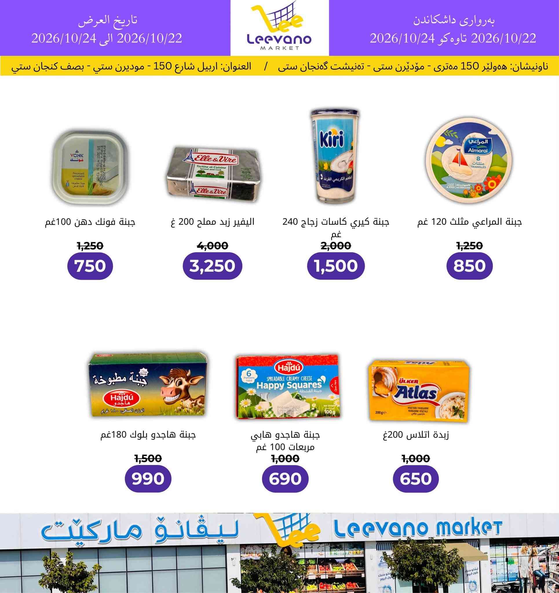 ليڤانو ماركيت • أربيل شارع 150 • عروض مجمدة