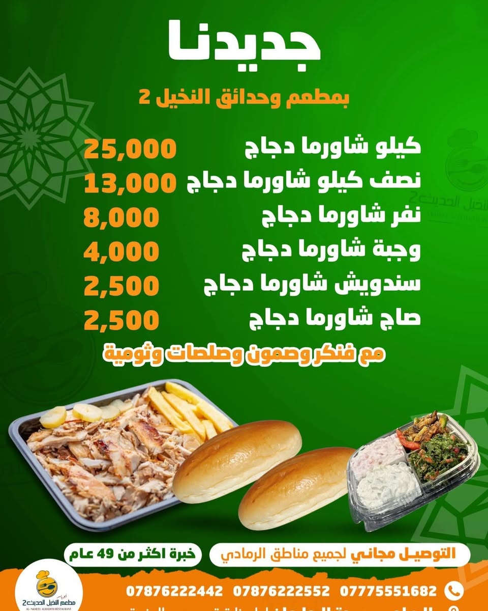 #حــــــمــــلــــــــة_تــــــــذوق_بــــــــ10_فــــــــقط
#_عــــــــشــــــــاق_الـــــــشــــــاورما_لـفتــــــرة
#مــــــــحــــــــدودة
والتــــــــوصـيـــــــل مـــجـــــانــــــــي بـــكـــــل مــــكــــان داخــــــــل الــــــــرمــــــــادي
واطــــــــرافــــــــها الــــــــقـــــــريبــــــــة
 مـــــــن الــــــــمطعــــــــم
خــــــــليــــــــكم ويــــــــانــــــــه مــــــــتابعيــــــــن صــــــــفحــــــــتــــــــنــــــــاااا ☺️👨‍🍳
🚩 للحجز والتوصــــــيل
🚩للاتـــصــــال بــــالـــمطــعــم
📲***********
📲***********
📲***********
🚩بــــــــــــأدارة
اولاد ابـــ➖ـــو يـــاســ➖ـــر
➖ العنــــــوان
➖ الـــــرمــــــادي
➖ ســـــدة البــــــعـــــلــوان
➖ اول بنــايــه قـــرب
➖ جـــســر الجــزيــــــــره
