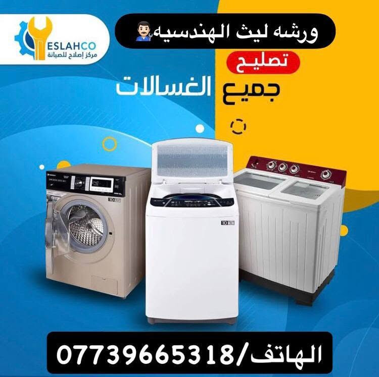 🔷🔸ورشة ليث الهندسيه للصيانه تقدم لكم🔸🔷

1-صيانة جميع انواع الثلاجات والمجمدات والبرادات❄
2-صيانة جميع انواع العارضات العاموديه والطرحيه❄
3-صيانة جميه الغسالات العاديه و الفول اوتماتيك 💯👌🏼
4-شحن غاز تبريد جميع انواع السيارات 🚘🥶❄
5- صيانة جميع الصوبات النفطيه والكهربائيه🔥💯

للتواصل مع الورشة يرجى الاتصال أو المراسله📞📲

📍العنوان(( ديالى بعقوبه الوثبه طريق الهويدر )) 🛣
 
‏(( صيانة_موقعية 🌍 نجيك🏃‍♂️ لباب البيت🏘️)) 
صيانة عامة👨‍🔧 + تبديل قطع غيار اصلية ومضمونة 👌🏼🕵️ مع ضمان 6 أشهر
نعمل على صيانة الثلاجات والمجمدات والعارضات والبرادات الغسالات العاديه والفول أوتماتيك بمنازلكم دون الحاجه الى نقلها 📍💯

اتصل بنا او راسل الصفحة : 
📞:((***********)) 

#صيانة_ثلاجات_والمجمدات_والعارضات
#صيانة_غسالات_العاديه_والأوتماتيك
