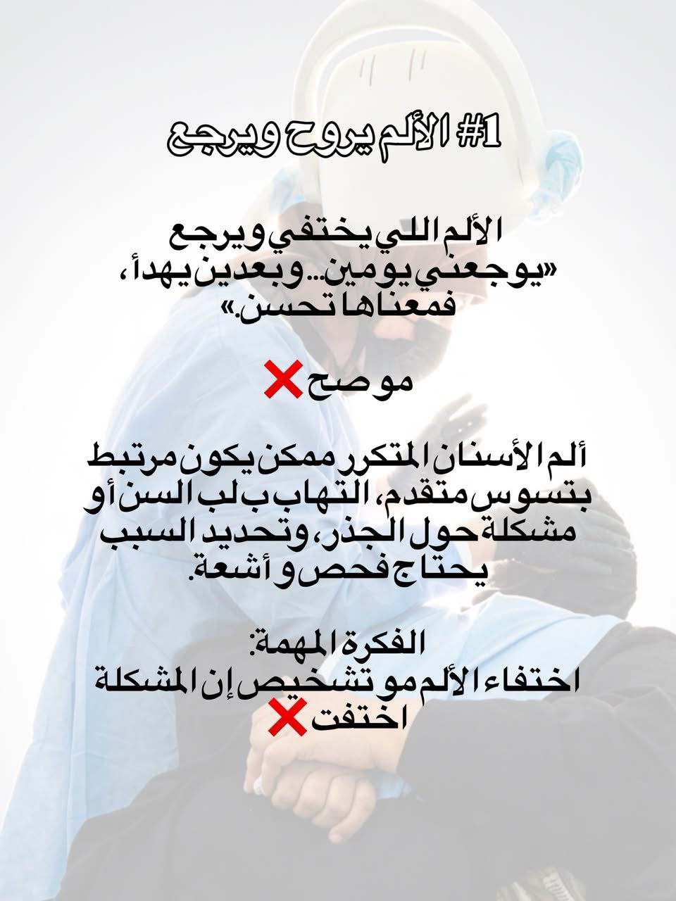 مو كل سن ما يوجع يعني سليم 🦷
مرات المشكلة تبدأ بدون ألم، والتأجيل ممكن يخلي العلاج أعقد
د. عُلا شوقي  طبيبة أسنان _ تجميل 
📍 ذي قار قضاء الشطرة 
📥 للحجز و الاستفسار راسلونا ع الخاص .

#explore #الشطرة #أسنان #طبيب_اسنان #إكسبلور

نص مكتوب في الصور:
- ٣ أشياء تصير ب أسنانك و تكول : «عادي... بعدين اروح للطبيب »
- بس التأجيل هنا ممكن يغيّر
- شكَد يحتاج السن علاج!
- 1# الألم يروح ويرجع
- الألم اللى يختفي ويرجع
- «يوجعني يومين... وبعدين يهدأ،
- فمعناها تحسن.»
- موضح❌
- ألم الأسنان المتكرر ممكن يكون مرتبط
- بتسوس متقدم، التهاب ب لب السن أو
- مشكلة حول الجذر، وتحديد السبب
- يحتاج فحص وأشعة.
- الفكرة المهمة:
- اختفاء الألم مو تشخيص إن المشكلة
- اختفت❌
- حساسية مو طبيعية#2 حساسية بالأسنان جديدة أو صارت أقوى خصوصاً إذا صرت تحس بألم ويه: * البارد أو الحار * الحلويات * الهواء * أو الألم يبقى بعد ما يروح المؤثر مو كل حساسية معناها علاج عصب، بس الحساسية المستمرة أو المتزايدة لازم نعرف سببها. لأن الأسباب ممكن تتراوح من انكشاف العاج أو تراجع اللثة إلى تسوس أو مشاكل ثانية بالسن.
- 3# الكسر أو تغير بالسن
- سن مكسور... أو تغير شكله حتى إذا ما بيه ألم.
- كسر جزء من السن ممكن يعرضه لمشاكل أكبر حسب مكان وحجم الكسر، خصوصا إذا جان السن ضعيف أو الكسر قريب من اللب.
- لاتنتظر الألم حتى تعرف ان السن يحتاج علاج.
- الفحص يحدد إذا يحتاج ترميم، علاج ثاني، أو متابعة.
- الأسنان مو دائماً تنطي إنذار واضح.
- ممكن يكون عندك مشكلة وتكون:
- ما حاس بألم
- وماكو تورم
- وماكو شي واضح بالمراية.
- لهذا الفحص مو بس للألم.
- لا تنتظر لحد ما يصير الألم شديد ❌
- الفحص والتشخيص هو أول خطوة للعلاج ✅
- ***********
- ذي قار قضاء الشطرة
- د. عُلا شوقي العبودي
- طبيبة الأسنان و التجميل اللاجراحي