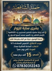 السامراء-الكاظمية • ١٠ مساء • مكيف بالكامل