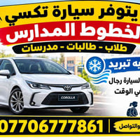 تكسي مدارس • تبريد • ملتزم بالوقت