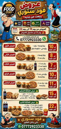 🔥 عروض فود ستوري رجعت من جديد! 🔥  ✨ عروض قوية 🍔 طعم يفوز 💰 أسعار تناسب...