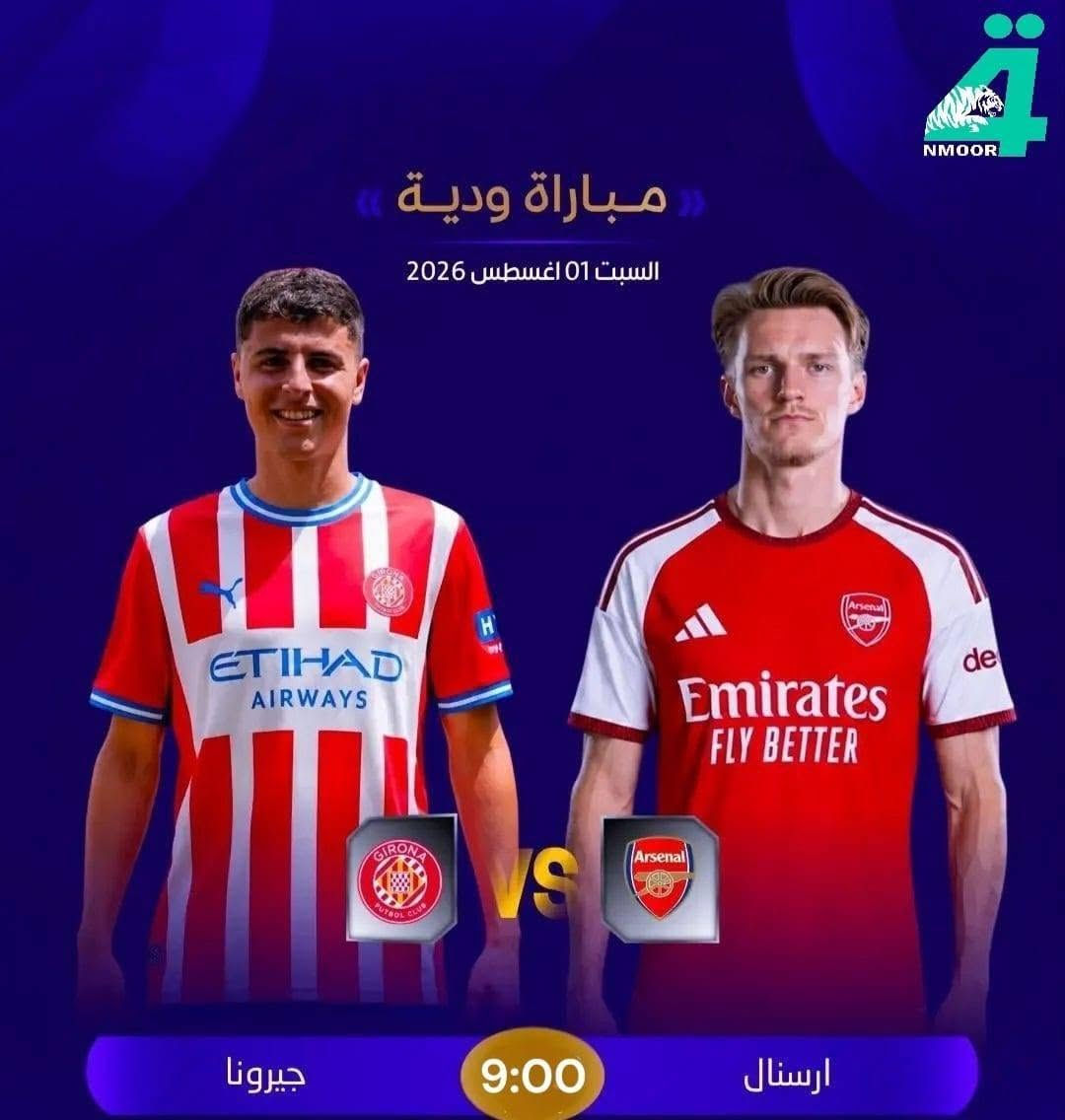 🏆.. أهم مباريات اليوم الوديه ..🏆

⚽️|| تشيلسي 𝐕 توتنهام هوتسبير
🏟|| ملعب أكور - أستراليا
📅|| السبت 01 أغسطس 2026
⏰|| الساعة 12:45 ضهراً 

⚽️| مانشيسترسيتي 𝐕 انترميلان
🏟| كاي تاك سبورتس بارك
📅| السبت 01 اغسطس 2026
⏰| الساعة 2:30 ضهراً

⚽️|| مانشستر يونايتد 𝐕 أتلتيكو مدريد
🏟|| ملعب فريندز أرينا
📅|| السبت 01 أغسطس 2026
⏰|| الساعة 4:00 عصراً 

⚽️|| ريال مدريد 𝐕 فيورنتينا 
🏟|| ملعب ورثرسي
📅|| السبت 01 أغسطس 2026
⏰|| الساعة 7:00 ليلاً

🏆| مباراة ودية 
⚽️| ارسنال 𝐕 جيرونا
🏟| مونتيليفي
📅| السبت 01 اغسطس 2026
⏰| الساعة 9:00 ليلاً
@إشارة 
للإشتراك والتجديد في خدمة النمور الرابعة بكل سهولة من خلال المكتب الرئيسي حي رمضان مجاور مندي ابو هاشم او الاتصال على الارقام التالية / *********** / ***********
