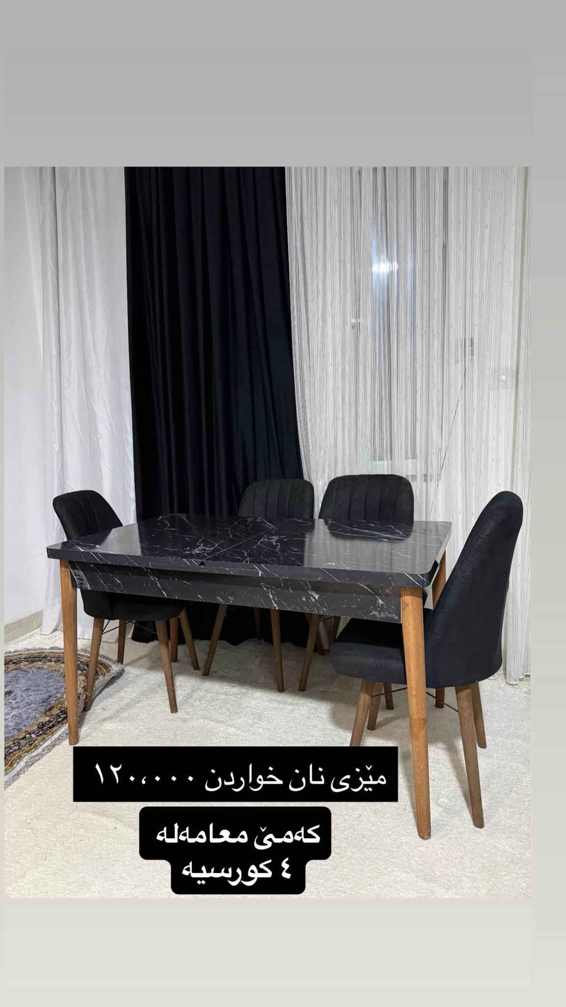سلێمانی
***********
کامل ماڵی تازە بۆ فرۆشتن

نص مكتوب في الصور:
- که نتؤری 6 تاک 4 مانگه کراوه ده ستکرده ٣١٥ هه زار
- قه نە فه ١٠ نه فه ری لۆک
- ٨٠٠،٠٠٠
- ١٠ نەفەری
- قەنەفەی توکمە هیچ عەیبیکی نیە بە شەرت
- ١،٢٥٠،٠٠٠ پی دراوە ئەیفڕۆشم بە ٨٠٠،٠٠٠
- ته‌له‌فیزۆن شاشه‌ی ٥٠ سمارت ٢٦٠ هه‌زار که‌می معاملعه‌ میزی ته‌له‌فیزۆن ٧٠،٠٠٠ general number one ته‌له‌فیزۆن و میز پێکه‌وه‌ ٣١٠ هه‌زار
- میزو ٢ تهپلهک
- ٧٠،٠٠٠
- میزی نان خواردن ١٢٠،٠٠٠ که مى معامله له ٤ كورسيه
- موبه‌ریده مارکه‌ی top max ٢ و نیوه 200$ قاچه‌كه‌ی ٣٠ پى دراوه‌ هه‌دیه‌یه له‌گه‌ڵیا
- تاقمی قهنهفه بو مال و ئوفیس گونجاوه ٥ نهفهری نرخی ٥٠٠ دولار
- تاقمى قهنهفه بو مال و ئوفیس گونجاوه
- ٥ نهفهری نرخی ٥٠٠ دولار