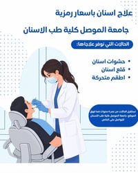 جامعة الموصل • علاج مجاني • حشوات قلع اطقم