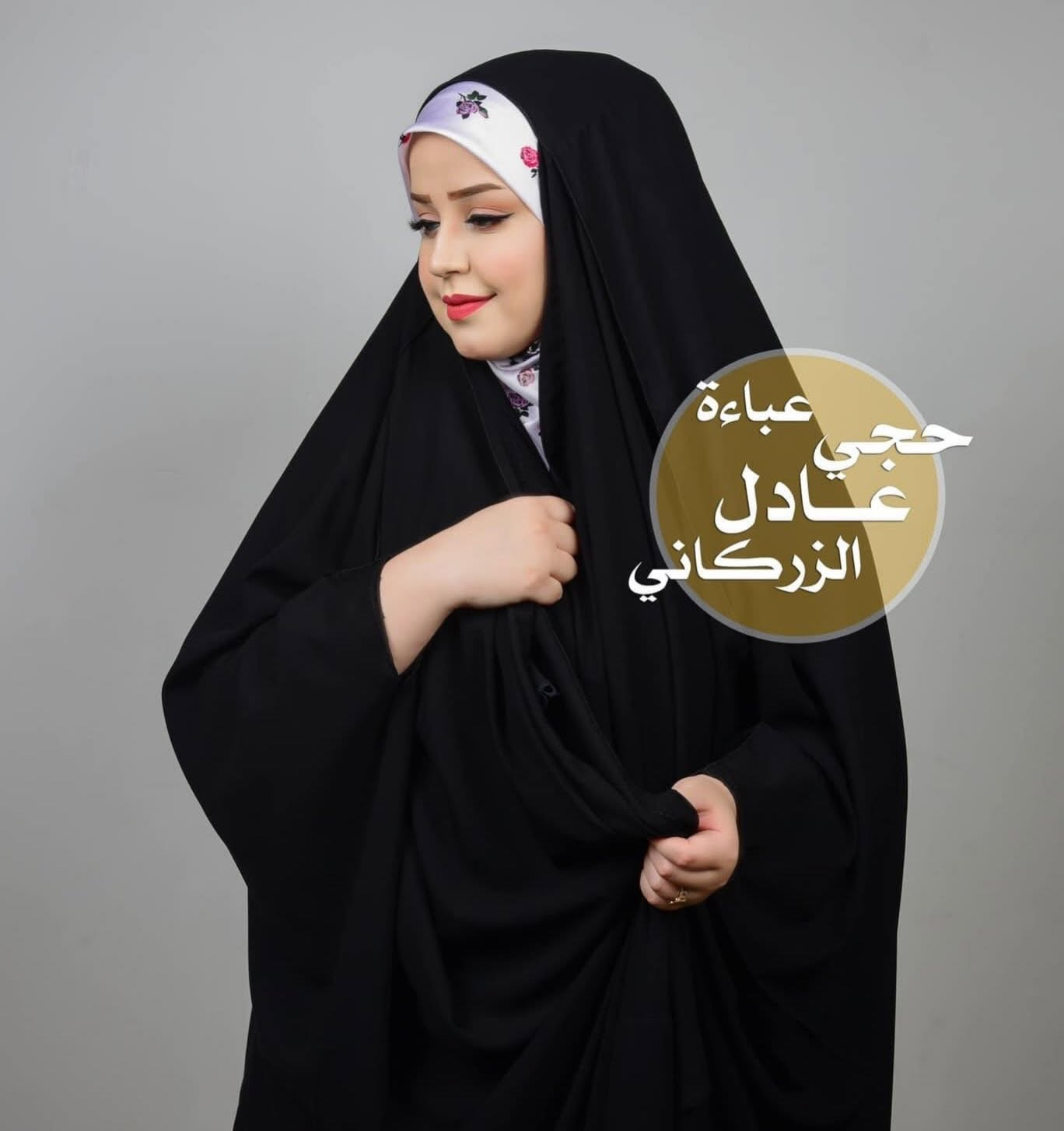✨ عباءتنا الزينبية.. عباءة أمهاتنا 🤍 ✨

أناقةٌ أصيلة، وسترٌ يليق بكل امرأة 🌷
عباءة بتصميمنا الزينبي المحبوب، متوفرة بخيارات تناسب ذوقج:

• فجتين — نفس العباءة القديمة والأصلية
• فجة واحدة — قطعة واحدة بتصميم أنيق

ومتوفرة بنوعين من القماش:
🤍 جرجيت ناعم طبي
🤎 جرجيت خشن وثقيل 
❤️ خافير الكوري الاصلي 
💰 السعر: 30,000 دينار فقط

📏 فقط أرسلي لنا الطول والوزن، وإحنا نساعدج بالاختيار المناسب وتوصلك العباءة لباب البيت 🏠✨

📲 للحجز والاستفسار:
واتساب أو مراسلة البيج
***********

📍 العنوان: الكوت – شارع الهورة، مقابل التربية، مجمع فاملي مول

عباءة الزينبية… لأن الستر والأناقة عنوان أمّهاتنا 🤍
