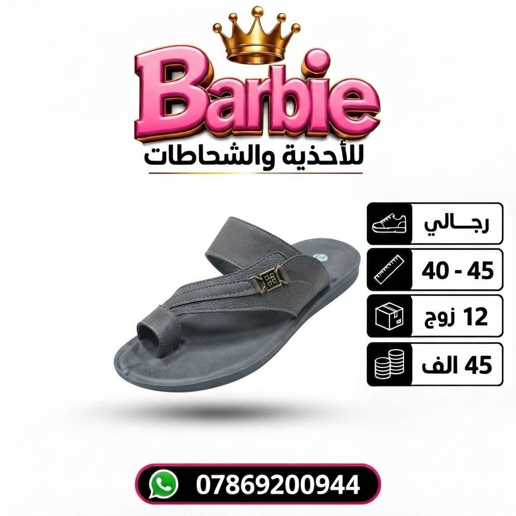 سعــــــر الــــــدرزن 45 الــــــف 
شحاطات رجـــالي طبـــي( سارگل) 
قيـــاســـــات 40-45 
للحجـــز السريع راسلونا واتساب
 https://wa.me/9647869200944

نص مكتوب في الصور:
- Barbie للأحذية والشحاطات رجالي 40 - 45 12 زوج 45 الف ***********