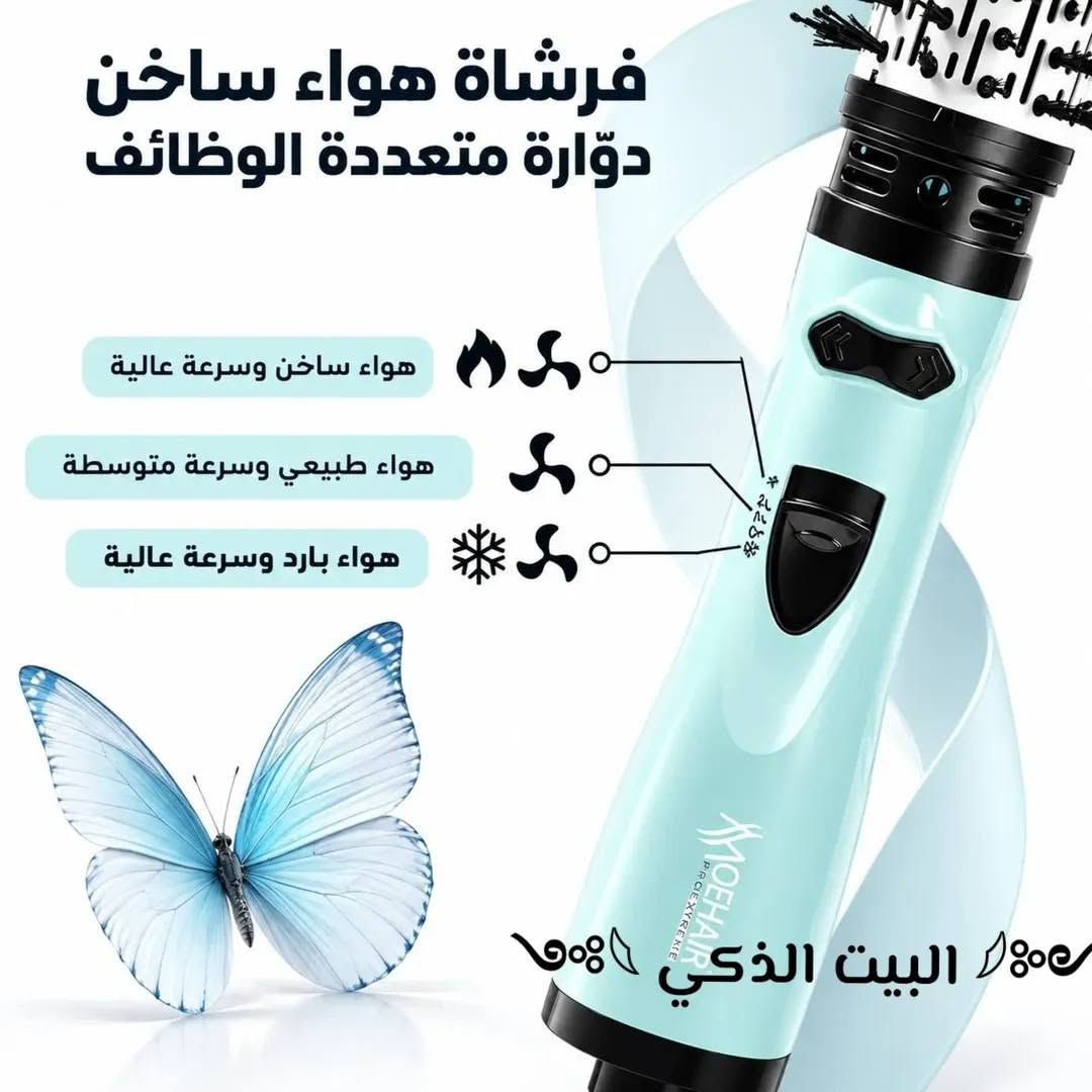 ✨ فرشاة الشعر الكهربائية الدوّارة 360° ✨
💇‍♀️ ودّعي وقت التصفيف الطويل وخلي شعرك مرتب وأنيق بسهولة!
🔥 مميزات المنتج: • 🔄 فرشاة دوّارة 360° لتصفيف أسهل
• 🌡️ 3 مستويات للحرارة والسرعة
• 💨 توزيع للهواء يساعد على تجفيف وتصفيف الشعر
• 🌀 دوران الفرشاة يساعد على لف وترتيب خصلات الشعر
• 🔌 سلك دوّار 360° لحرية أكبر أثناء الاستخدام
• 💖 مناسبة للتصفيف اليومي وإعطاء الشعر مظهراً مرتباً
📦 منتج عملي وسهل الاستخدام بالبيت
🎁 خيار رائع للاستخدام الشخصي أو كهدية.
📩 للطلب والاستفسار راسلنا على الخاص
       السعر 🔥🔥🔥
   البيت الذكي ***********
