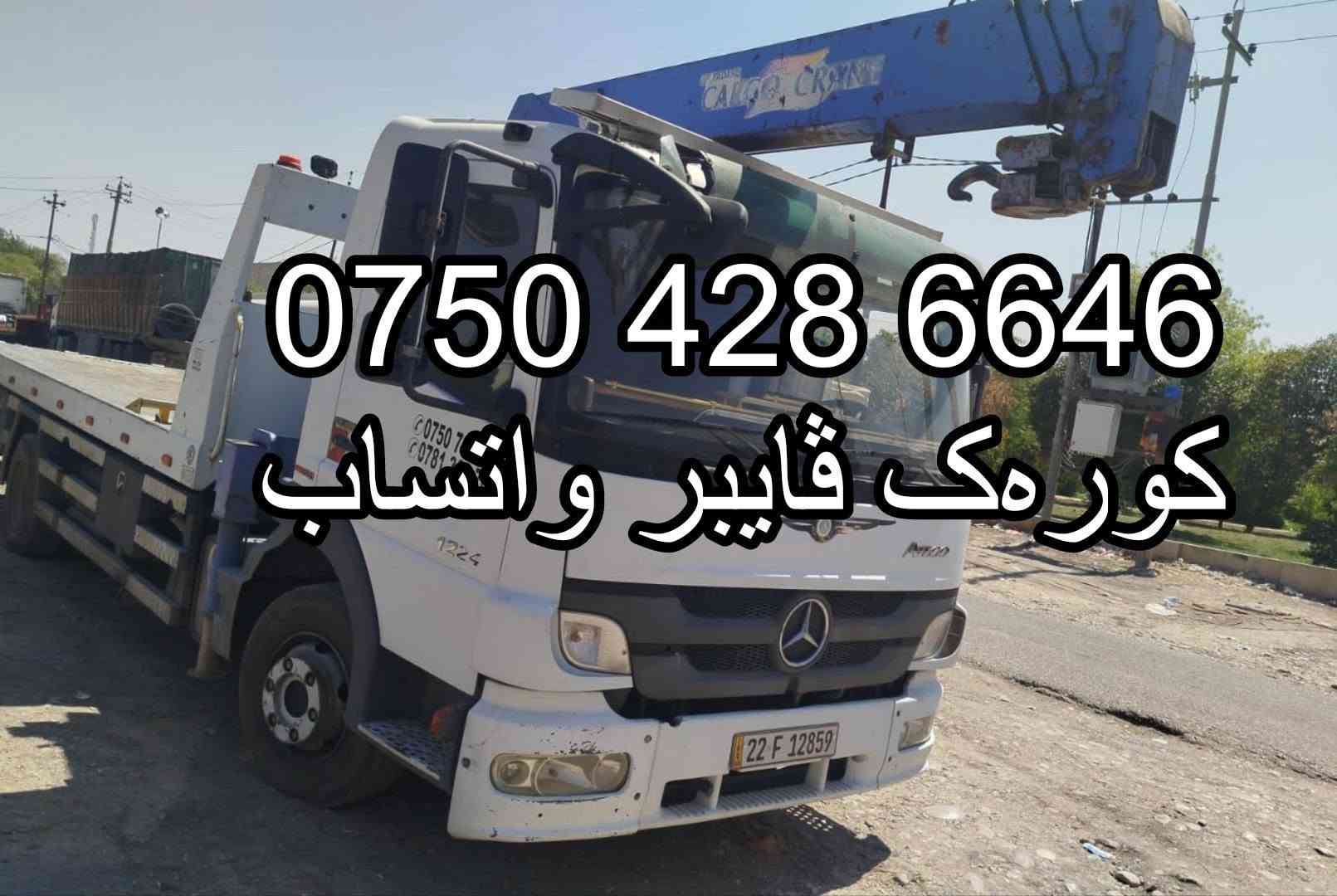 سلام‌علیکم ورحمةالله

کرین فلات مرسیدس اتیکو

مودیل  ۲۰۱۱ رقم‌اربیل تحویل بشرط

سته برغي محرك سته سلندر

سعر ٤٨۰ ورقه وبیهامعاملە
مكان اربیل

للاستفسار اتصل برقم صاحب سياره
***********
هاتف فايبر واتساب

نص مكتوب في الصور:
- *********** ***********
- ***********
- کوره ک ڤایبر واتساب