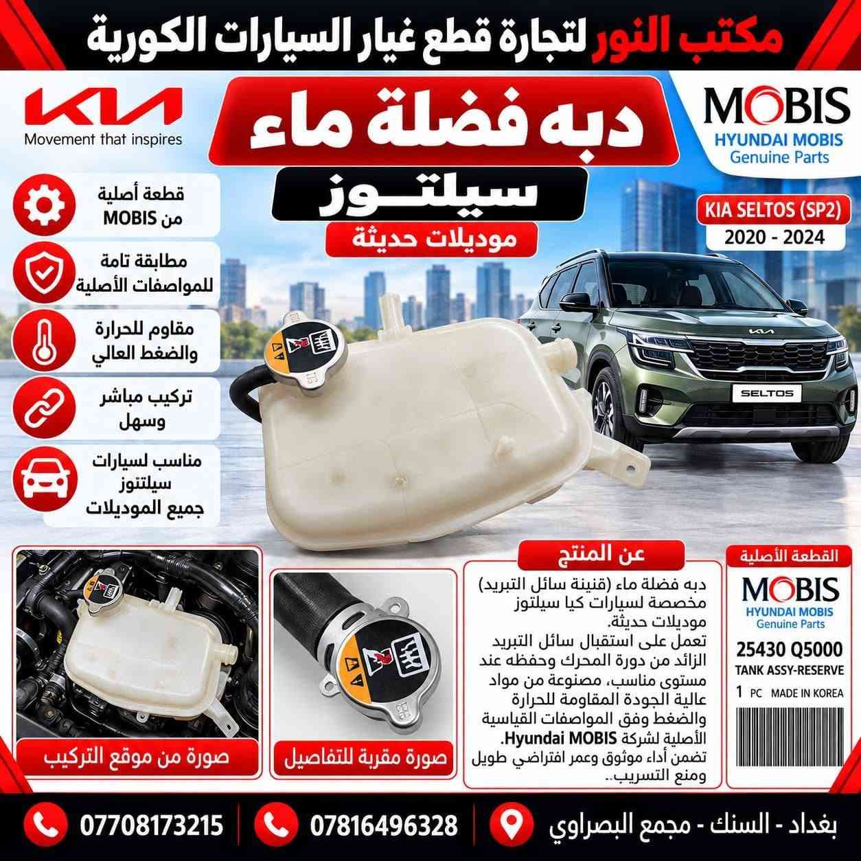 قطع أصلية MOBIS • كيا هيونداي • السنك مجمع البصراوي