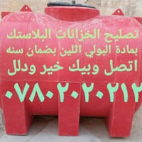 تصليح خزانات • ضمان سنة • ورشة متنقلة