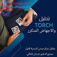 فحوصات TORCH • سحب منزلي مجاني • مختبر اليسر