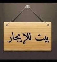 دار للايجار • حولي الخصيمه • ٢٠٠م