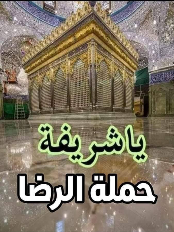 تعلن (( حمله لامام الرضا ع)) يوم الاربعاء ظهرا 
 
1/  إلى شريفه بنت الحسن عليها السلام 🕌
2/    والهاشميات بنات الحسن عليها السلام  🕌
🛰️ يوجد انترنيت داخل الباص مع ماء بارد 🛜🛰️📡
 بسعر 4 الف فقط 
ويكون لانطلاق في الساعه 3 ظهرا 

ويكون لانطلاق من السده والمسيب وحي المعلمين والدواب  وضواحيها 
وفي باصات حديثه ومكيفه  🚐🚎🚌🚌 والي ماعنده بلاش يجي بس اتصل وانتشرف بلكل 
💠💠💠💠💠💠💠💥💥💠💠💠💠💠💠💠
موقع الشركه مفرك السده عماره سيد الرزين
وللحجز اتصل او خاص  
***********📲 وانتساب 
***********📲
