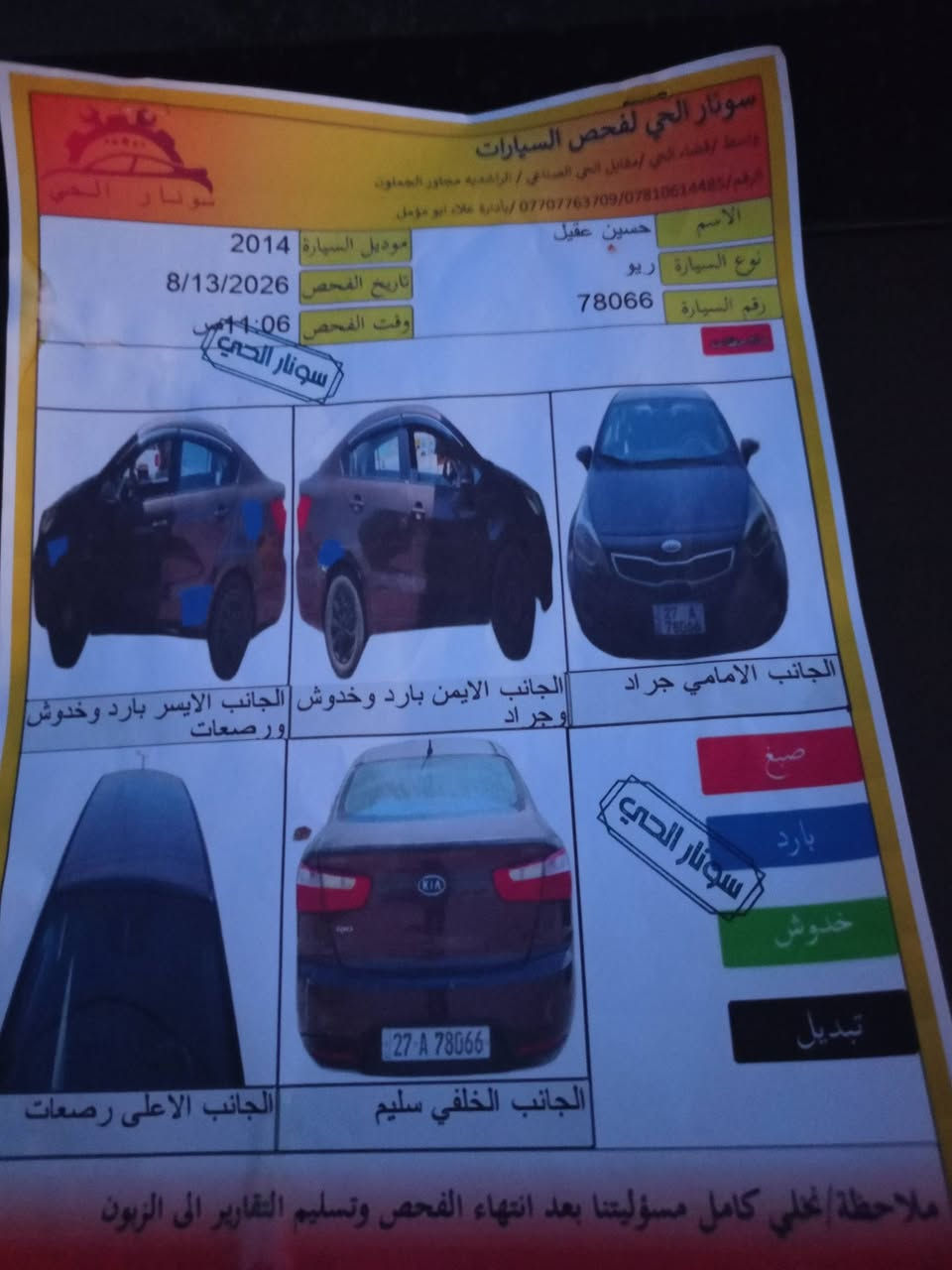 سلام عليكم كيا ريو للبيع موديل  14 ارقام وسنويا مجددات سونار موجود ب نشر السعر 80 ورقة وبيها مجال العنوان واسط العزيزية مكلف ب نشر الاستفسار ع رقم الهاتف ***********
