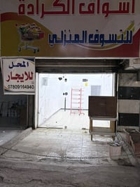 محل تجاري • مقابل مجمع الكرادة • شارع الكراج
