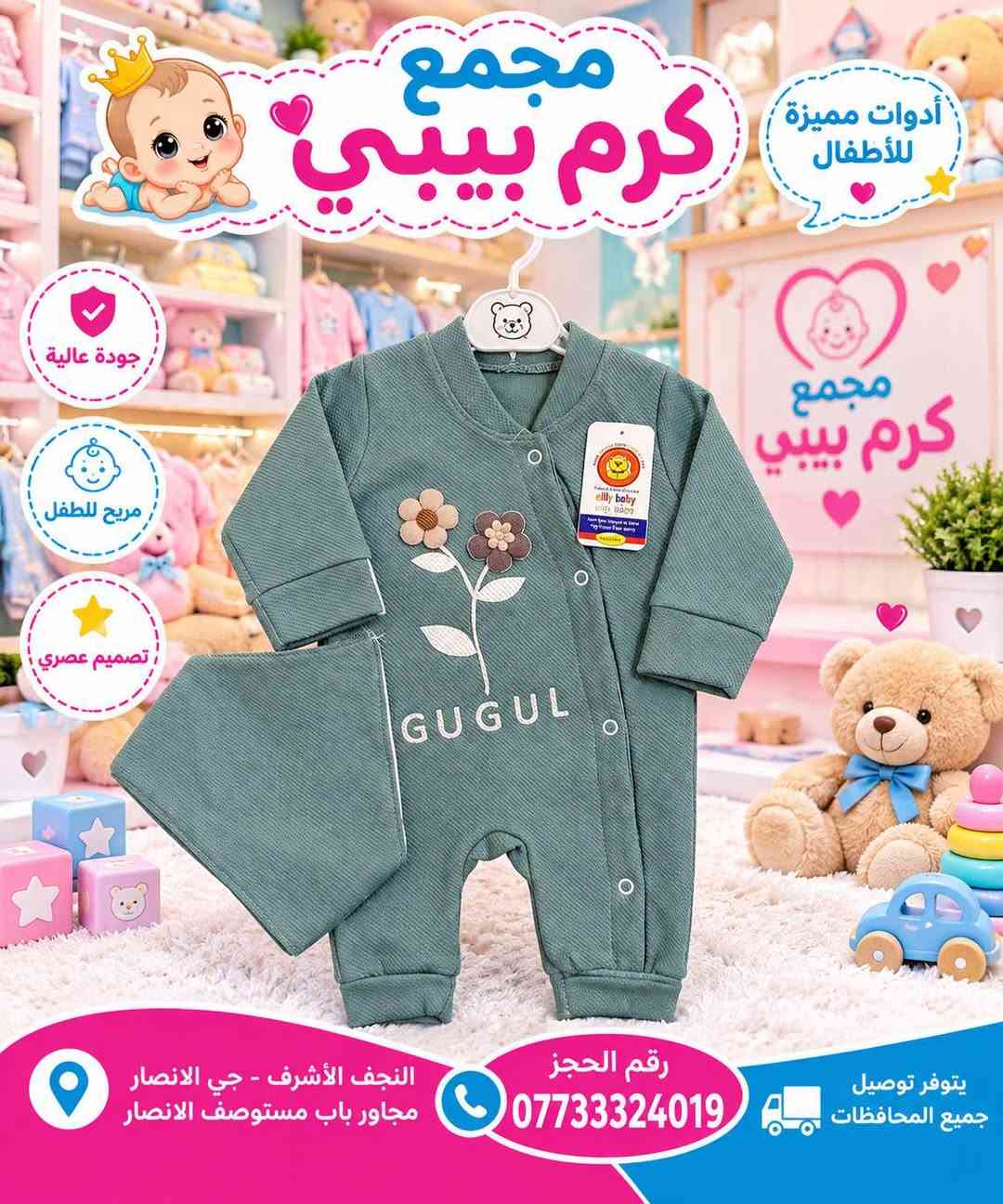 مجمع كرم بيبي • ألبسة أطفال • النجف الأشرف